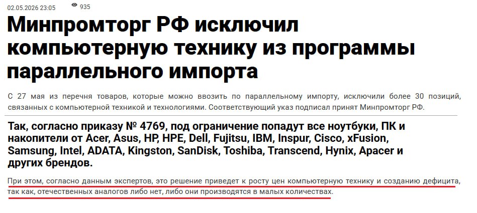 "Минпромторг РФ с 27 мая исключил компьютерную технику из программы параллельного импорта"

"Так, согласно приказу № 4769, под ограничение попадут все ноутбуки, ПК и накопители от Acer, Asus, HP, HPE, Dell, Fujitsu, IBM, Inspur, Cisco, xFusion, Samsung, Intel, ADATA, Kingston,