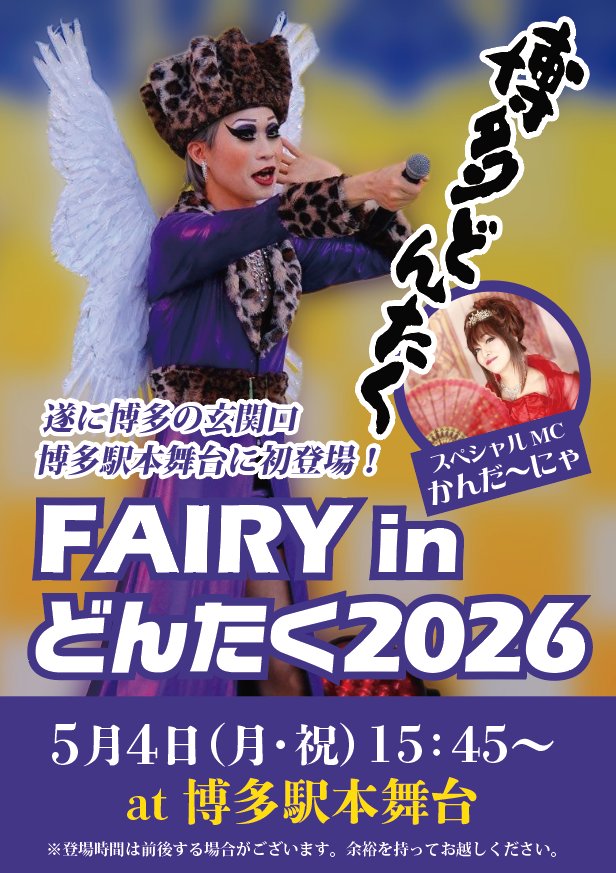 いよいよどんたく明日になりました❗
リハーサルもできないので、どんな空気感になるか分かりませんが、、、

もちろんお行儀よくいきません笑
いつも通りのびのびいきます☺

お時間あれば冷やかしお待ちしてます❤
よろしくお願いします🧚‍♂️