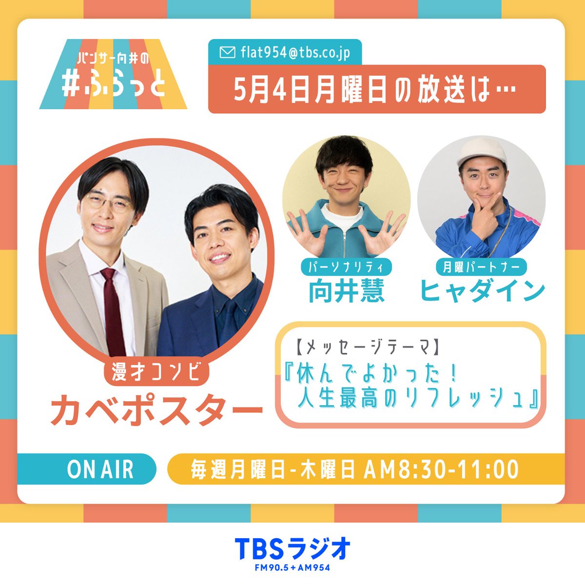 パンサー向井の#ふらっと／ヤーレンズの#ふらっと tweet media