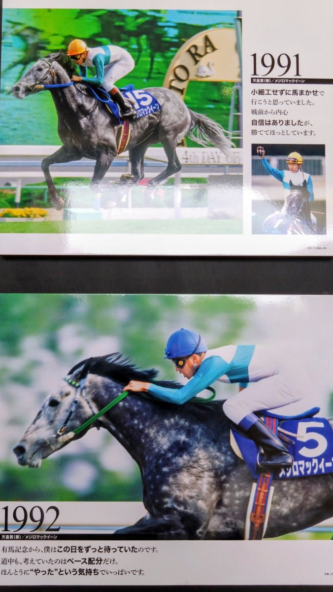 武豊騎手40周年パネル展から 淀の天皇賞ならメジロマックイーン。 初
