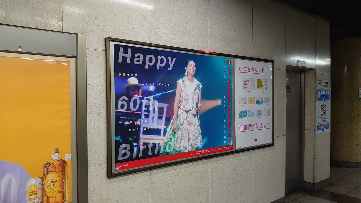 九段下駅にもキョンキョンのポスターがありました #KK60 #小泉今日子