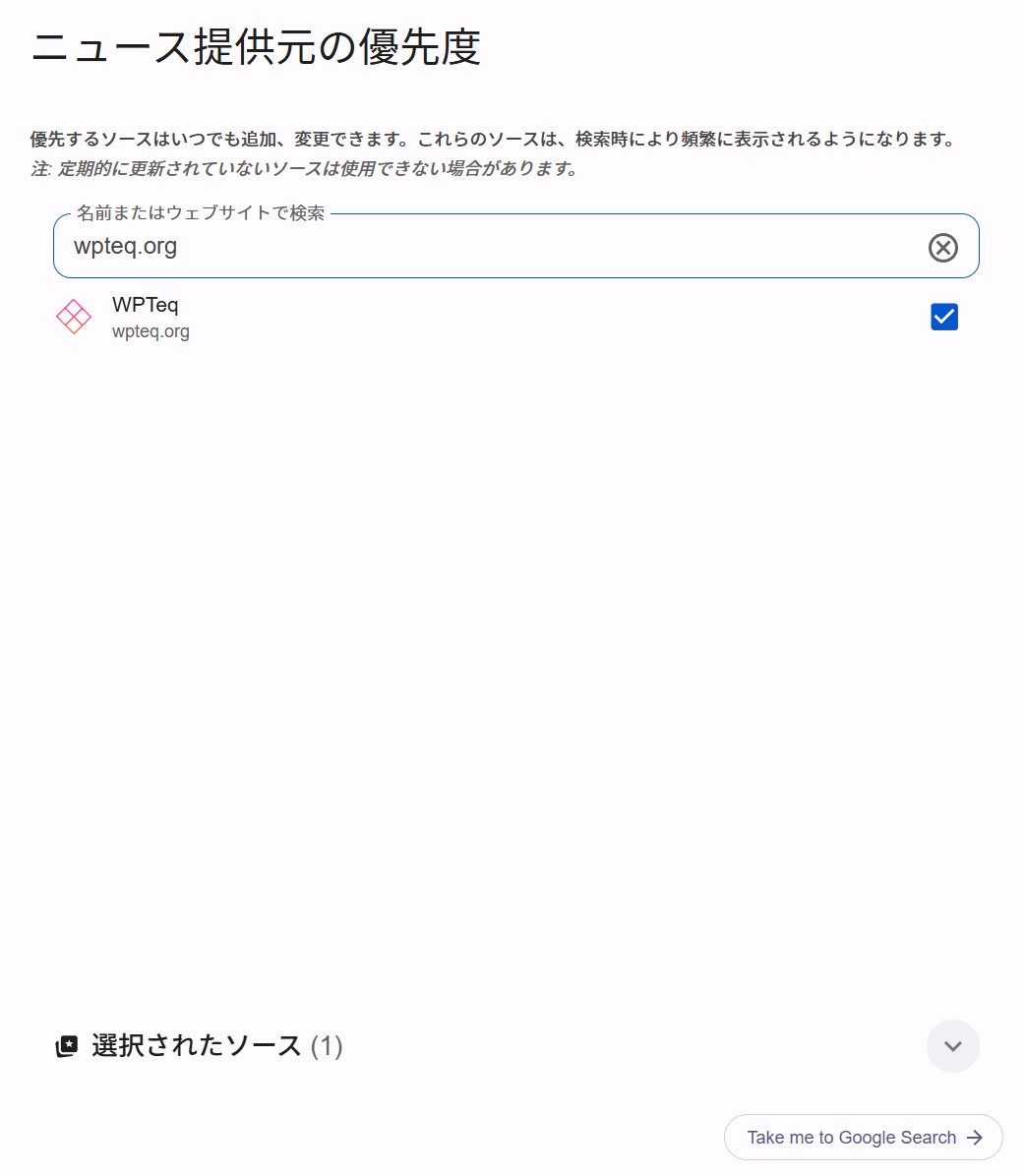お知らせ】 Googleでニュースの優先度設定でWPTeqにチェックを入れると