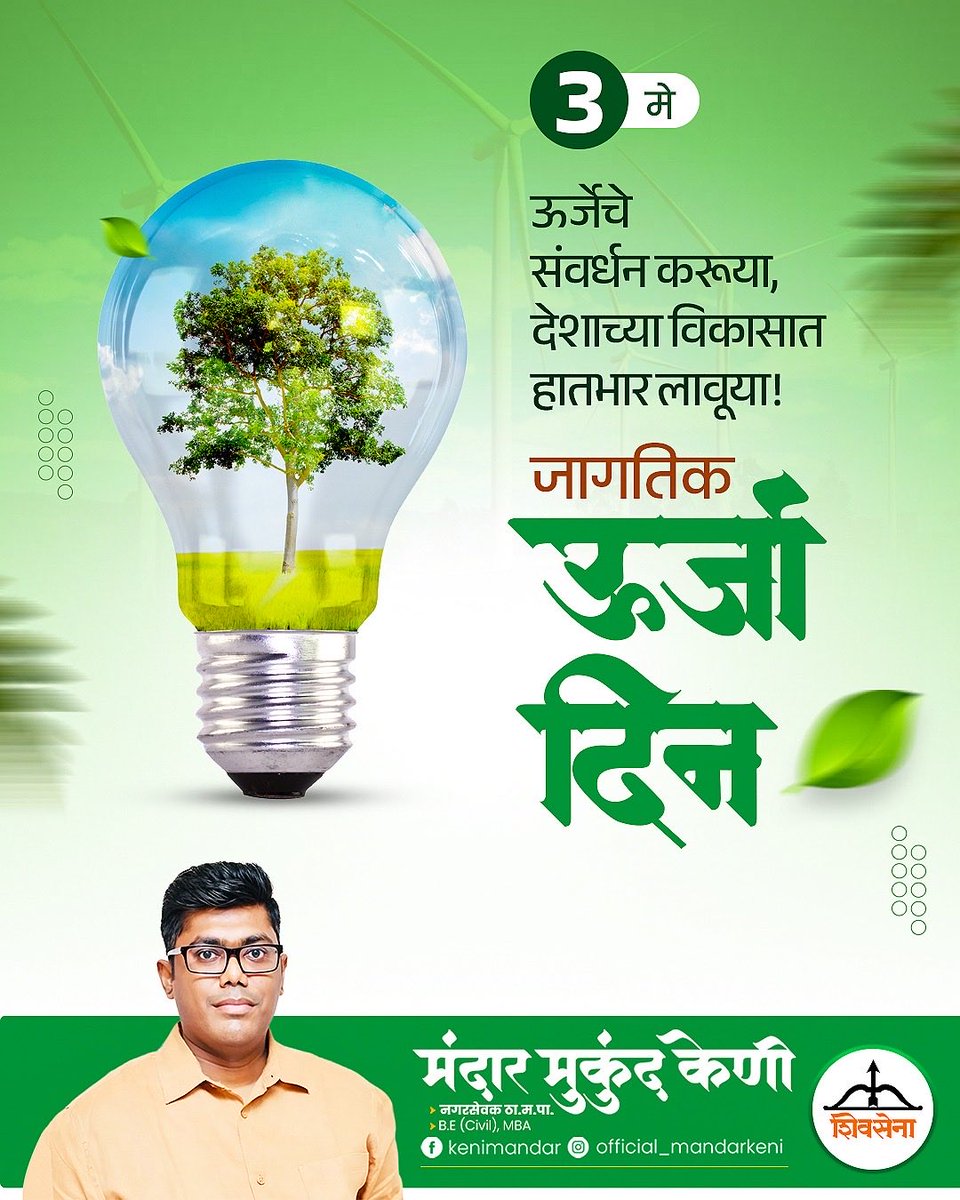 mandarkeni's tweet image. जागतिक ऊर्जा दिन!

ऊर्जा वाचवूया, 
पर्यावरण जपूया,
 उज्वल भविष्य घडवूया!

#WorldEnergyDay #SaveEnergy #EnergyConservation #SustainableFuture