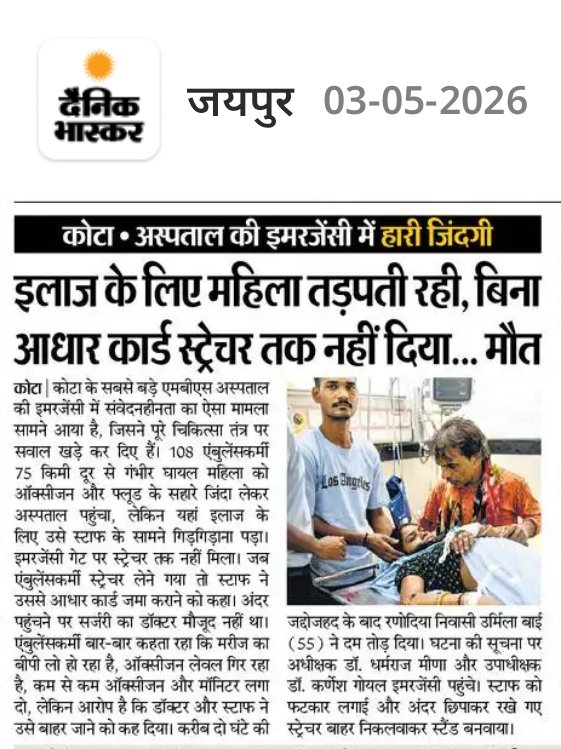 कोटा में महिला को आधार कार्ड के नाम पर इलाज नहीं मिला और मौत हो गई—यह अमानवीय है।

माननीय मुख्यमंत्री जी और स्वास्थ्य मंत्री जी, आपकी जिम्मेदारी कहाँ है?

 क्या अस्पतालों में कागज़ जान से बड़ा हो गया है? तुरंत निष्पक्ष जांच और सख्त कार्रवाई हो।

#Rajasthan #HealthSystemFail