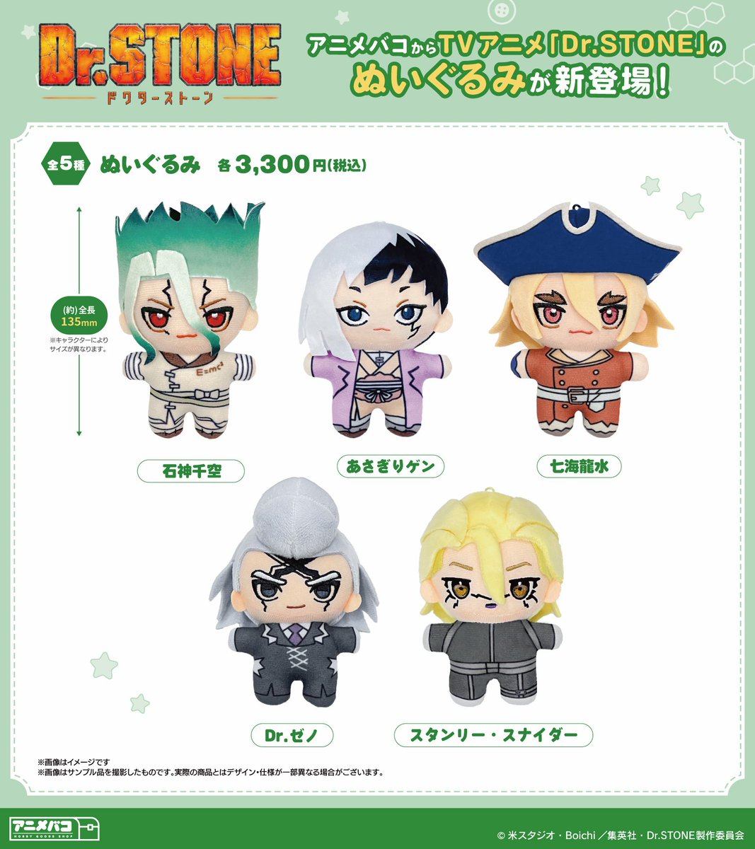 コレイズ販売終了間近】 Dr.STONE_ぬいぐるみ 販売期間 2026年5月5日