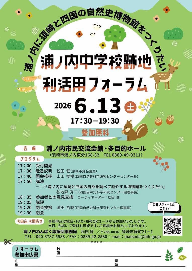 「浦ノ内中学校跡地利活用フォーラム－浦ノ内に須崎と四国の自然史博物館をつくりたい－」を開催します。
当日参加も可能です。多くの方のご参加お待ちしています！

申込フォームはこちら↓
docs.google.com/forms/d/1umFZD…