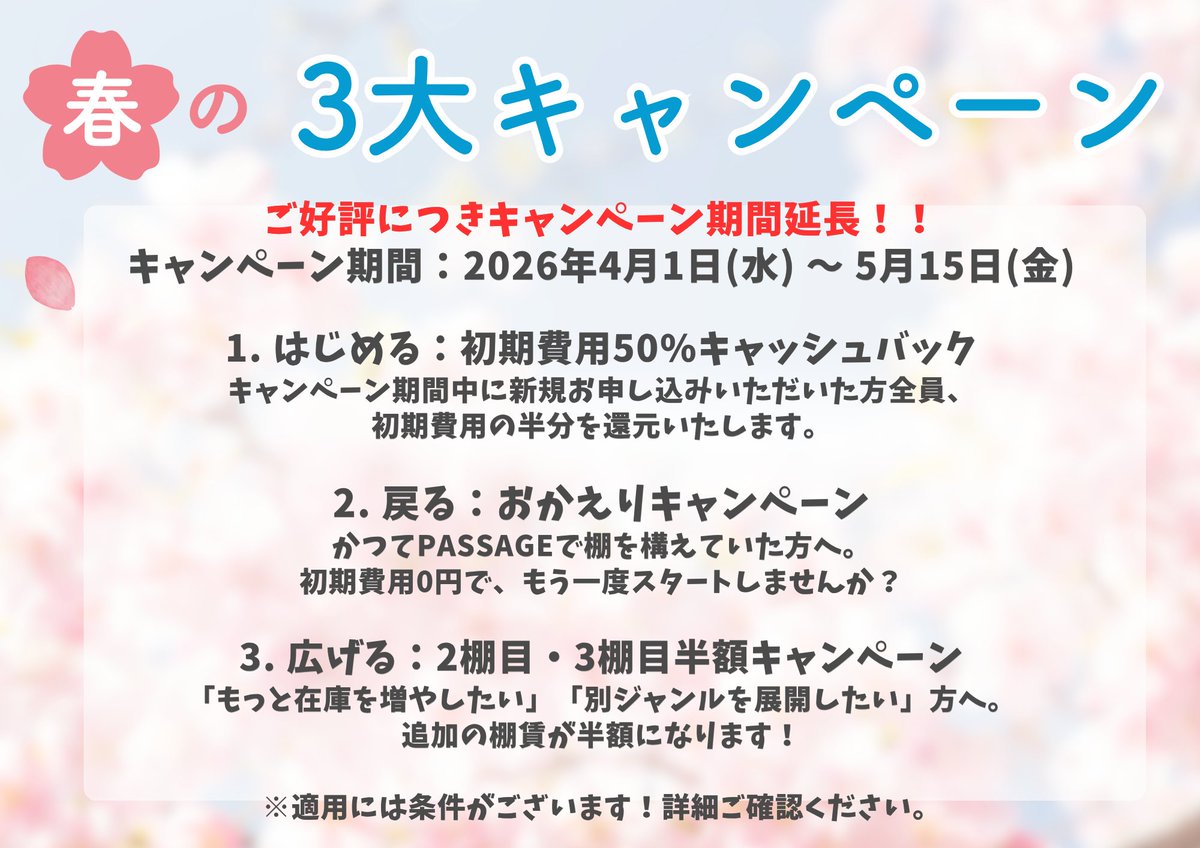 PASSAGEbyAR's tweet photo. 🌸春のキャンペーン延長🌸
ご好評につき、5月15日（金）まで期間延長します！

✔ 初期費用 半額キャッシュバック（全員）
✔ おかえりキャンペーン（過去に棚主だった方）
✔ 2棚目・3棚目 半額（3ヶ月or6ヶ月）

この機会に是非お申し込みください！

▼詳細はこちら
https://t.co/404lOIDenN https://t.co/rvaMHzlofq