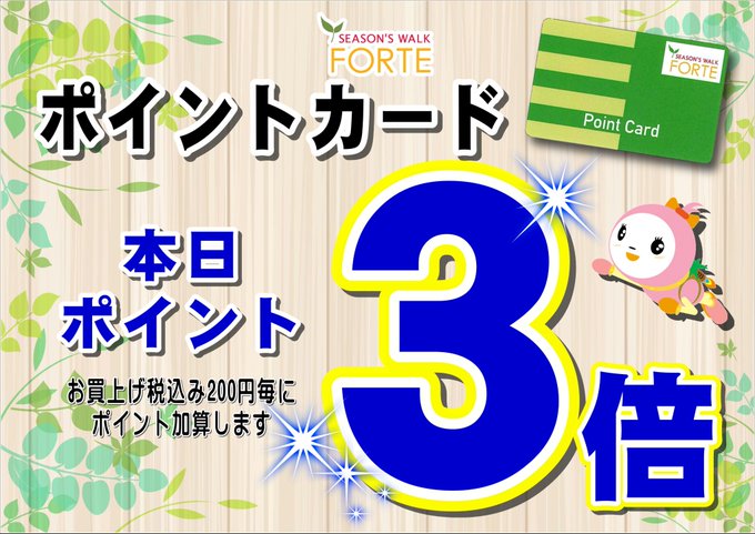 fortestaff's tweet photo. 本日6/17(水)は 
フォルテポイント3倍サービスデーです🎶
お得なこの機会にぜひお越しくださいませ！ https://t.co/d6BADosIvz