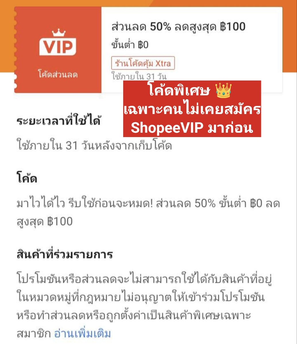 NNNani_tellpro's tweet image. #Shopee พ.ค. มีโปรฯ พิเศษ 👑 
สำหรับคนที่ไม่เคยสมัคร #ShopeeVIP มาก่อน
💎 ค่าสมัคร VIP เดือนแรกแค่ 1 บาท
🧡 ได้โค้ดลด 50% สูงสุด 100 บาท ไม่มีขั้นต่ำ ร้านโค้ดคุ้ม (ลูกค้าใหม่ VIP) 
และยังมีโค้ดพิเศษเฉพาะ VIP อีกหลายโค้ด / สินค้าราคาพิเศษ VIP / ChatGPT GO ฟรี 3 เดือน 
✨ คุ้มมาก