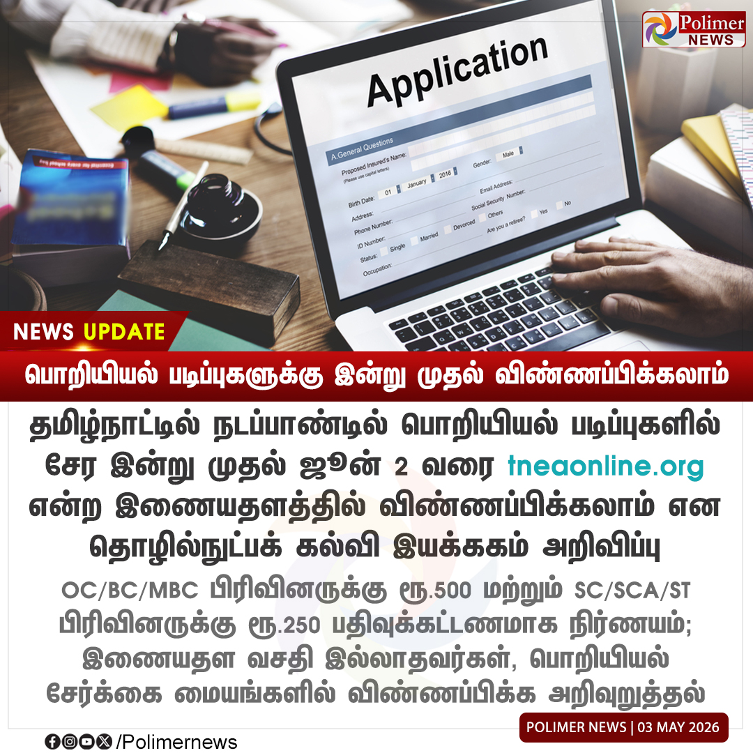 polimernews's tweet image. #NEWSUPDATE || பொறியியல் படிப்புகளுக்கு இன்று முதல் விண்ணப்பிக்கலாம்

tneaonline.org என்ற இணையத்தை பயன்படுத்தி விண்ணப்பிக்கலாம் 

#Engineering | #EngineeringAdmission | #PolimerNews