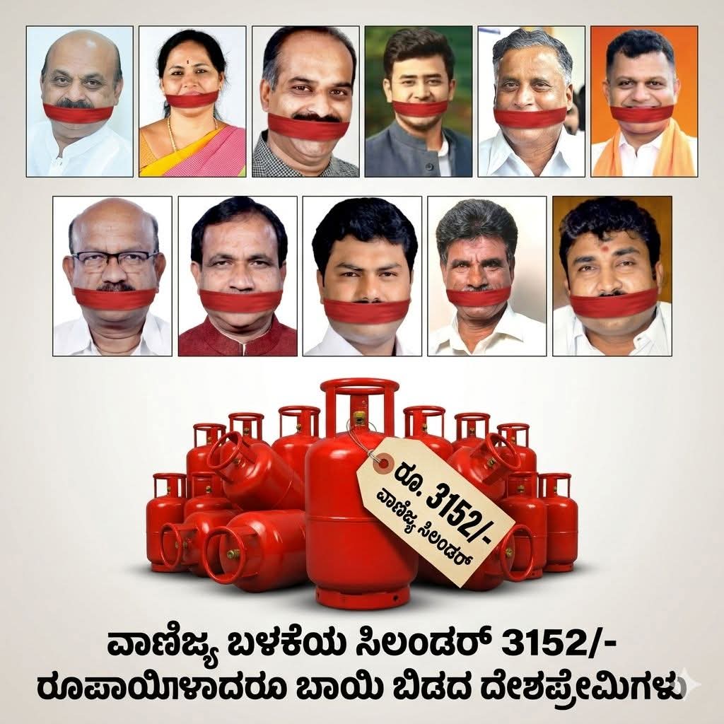 ಕರ್ನಾಟಕದ ಜನ 28 ಎಂಪಿಗಳಿಗೆ ಆಯ್ಕೆ ಮಾಡಿ ಕನ್ನಡಿಗರ/ಕರ್ನಾಟಕದ ಪರ ಕೆಲಸ ಮಾಡಿ ಅಂಥ ಕೇಂದ್ರಕ್ಕೆ ಕಳಿಸಿದರೆ, ಇವರು ನಮಗೆ ದೇಶ ಭಕ್ತಿ ಪಾಠ ಹೇಳುವ ಶೂರರು...

ಜನರಿಗೆ ಮಂಗ ಮಾಡಲು ಕಾಟಾಚಾರಕ್ಕೆ ಈ ಕಾಂಗ್ರೆಸ್ ಸರಕಾರ ಪ್ರತಿಭಟನೆಗಳು ಮಾಡುವುದು.

ಈ ಡೆಲ್ಲಿ ಹೈ ಕಮಾಂಡ್ ರಾಷ್ಟ್ರೀಯ ಪಕ್ಷಗಳು ಒಂದೇ ದೇಹದ ಎರಡು ತಲೆ ಹಾವು, ಇವರು ಅಧಿಕಾರಕ್ಕೆ