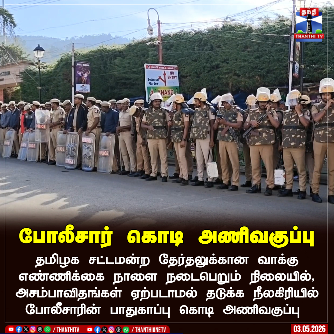 ThanthiTV's tweet image. போலீசார் கொடி அணிவகுப்பு

தமிழக சட்டமன்ற தேர்தலுக்கான வாக்கு எண்ணிக்கை நாளை நடைபெறும் நிலையில், அசம்பாவிதங்கள் ஏற்படாமல் தடுக்க நீலகிரியில் போலீசாரின் பாதுகாப்பு கொடி அணிவகுப்பு

#Nilgiris #TNElection2026 #TNPolice #ThanthiTV