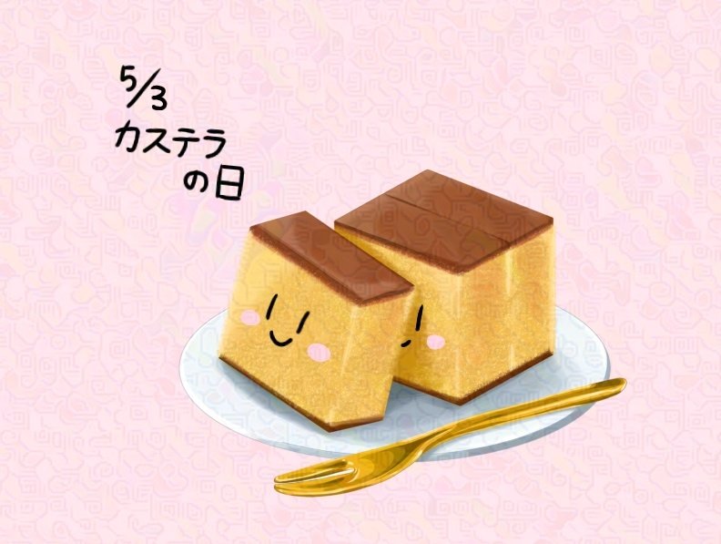 こんにちは🔆
今日はカステラの日だそうです🏾
底の部分にザラメが残ってるジャリジャリ食感のやつが好きですw
今日も一日よろしくお願いします〜