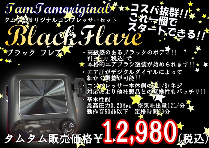 タムタムオリジナル工具 ！！ エアブラシセット『ブラックフレア
