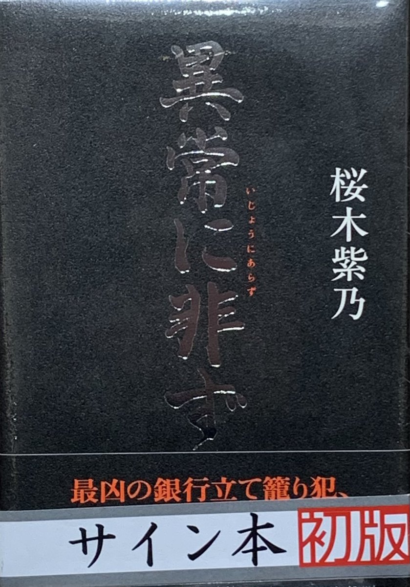 サインデザイン　　ビクトリアの書籍セット　　　三冊 ⭐サイン本情報⭐ #桜木紫乃 さん 親と子、人の真実に迫る長編小説