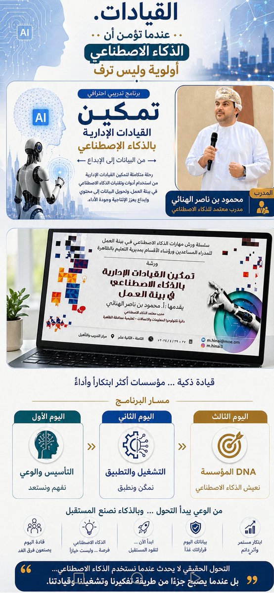 fares3874's tweet photo. اختتمنا  وبفخر، البرنامج التدريبي ( تمكين الكفاءات الإدارية بالذكاء الاصطناعي في بيئة العمل) للمدراء المساعدين ورؤساء الاقسام بمديرية التعليم بالظاهرة، ثلاثة ايام تدريبية مليئة بالشغف والافكار الملهمة في مستجدات الذكاء الاصطناعي وتقنياته .
29/4/2026 https://t.co/H97R13vdat