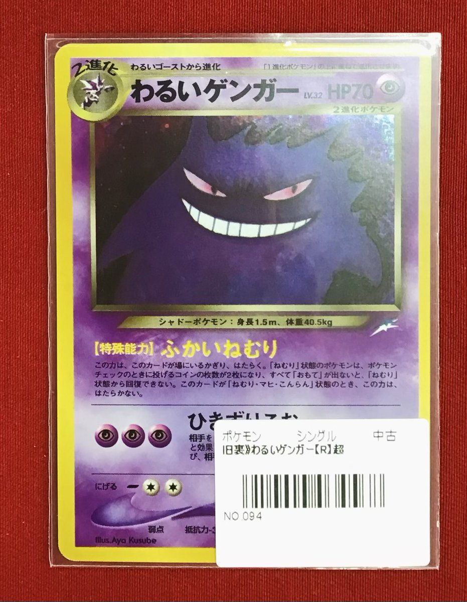 ポケカ 販売情報】 #ポケモンカード 🔥旧裏🔥 💜わるいゲンガー
