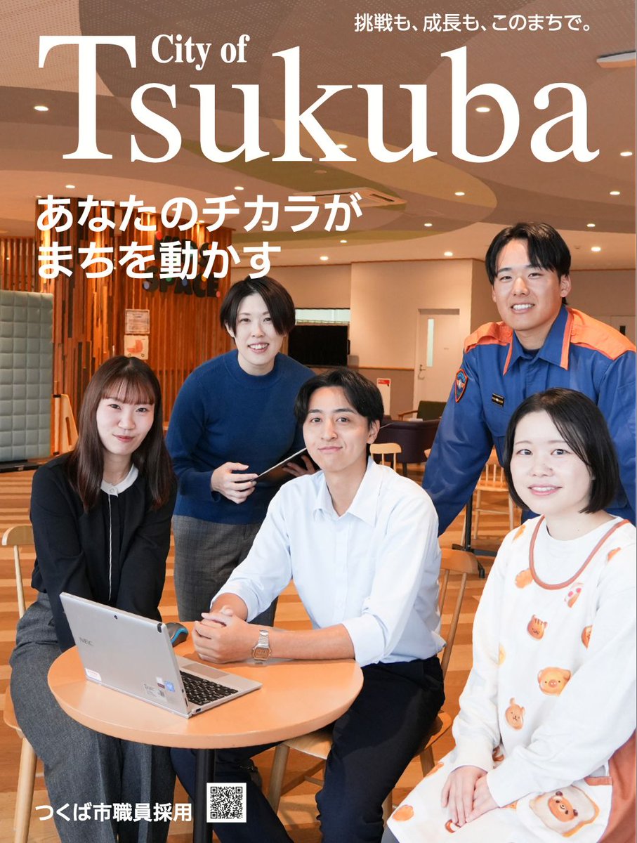 【最短3年で管理職も。つくば市役所は「あなたの経験」を本気で求めています】
※たくさんシェア・リポストしてくださるととてもうれしいです！

今年の10月採用と、来年の4月採用の申し込みを受け付けています。締め切りはいよいよ5月7日（木）までです。

▼