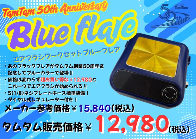 タムタムオリジナル工具 ！！ エアブラシセット『ブラックフレア