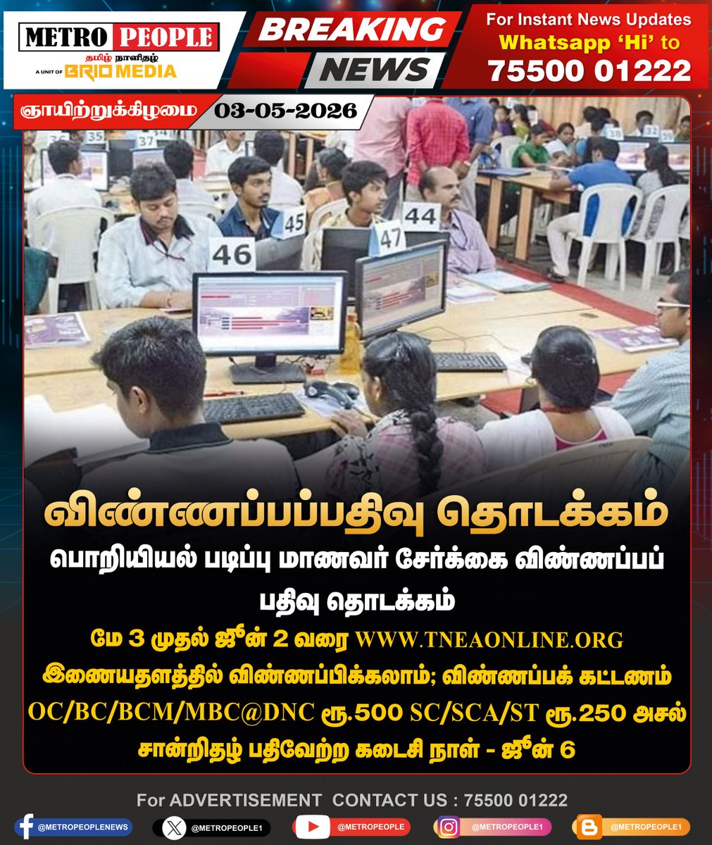 METROPEOPLENEWS's tweet photo. விண்ணப்பப்பதிவு தொடக்கம்

#EngineeringAdmission #Admission2026 #EngineeringCourse #ApplicationForm #Engineering #latestnews #breaking #metropeople https://t.co/C1cWLkNvzd