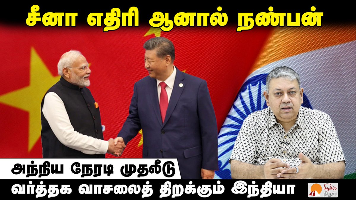KizhakkuNews's tweet photo. சீனாவின் அந்நிய நேரடி முதலீட்டுக்கு நிபந்தனைகளுடன் அனுமதி | @BSeshadri | India China FDI Rules

Video Link: https://t.co/FhvowtZyKk

#BadriSeshadri #IndiaChinaTrade #FDIPolicy2026 #MakeInIndia #ChinaInvestment #PressNote3 #IndianEconomy #TradeDeficit #ModiGovt #ManufacturingHub #BusinessNewsTamil #BadriSeshadriLatestInterview #BadriTalks #KizhakkuNews