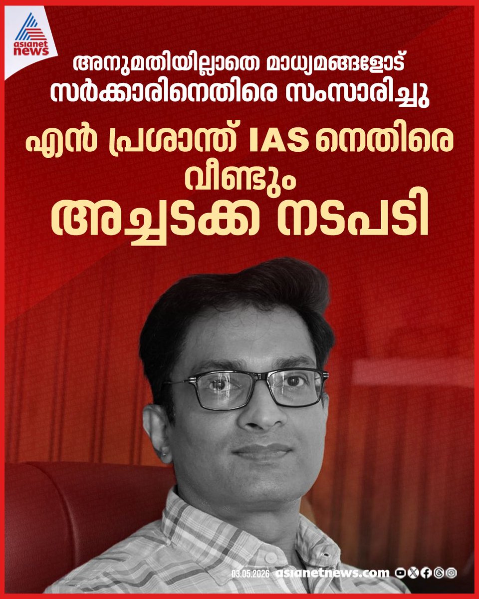 AsianetNewsML's tweet image. എൻ പ്രശാന്ത് ഐഎഎസിനെതിരെ വീണ്ടും അച്ചടക്ക നടപടി 
🔗 asianetnews.com/kerala-news/di… 
#NPrasanthIAS #DisciplinaryAction #KeralaNews