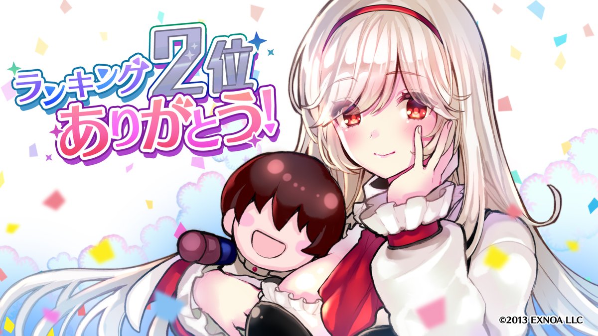 王子の皆様にお知らせがあります。

#千年戦争アイギス がFANZA GAMES人気ランキング2位に入賞いたしました。
入賞を記念して、神聖結晶7個をお送りいたしました。

王子の皆様、ありがとうございました！