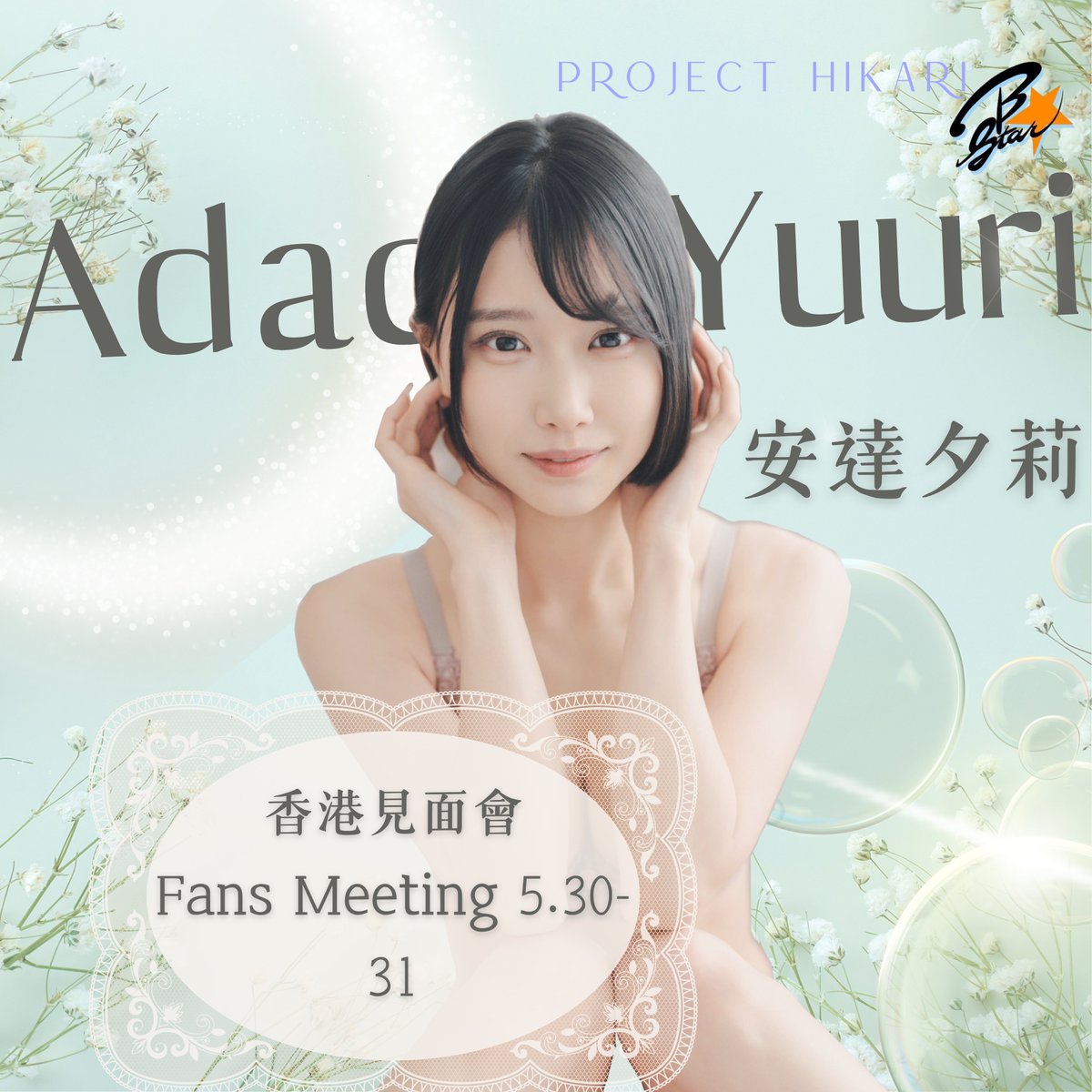 #20 Project Hikari 安達夕莉 香港見面會 
活動日期: 2026年5月30至31日 
報名日期: 2026年5月5日晚上七時(日本時間20時) 
報告網站: https://t.co/PVBQR0qFgD

@yuuri_adachi @bstar_pro https://t.co/7JmsJ6kUe4