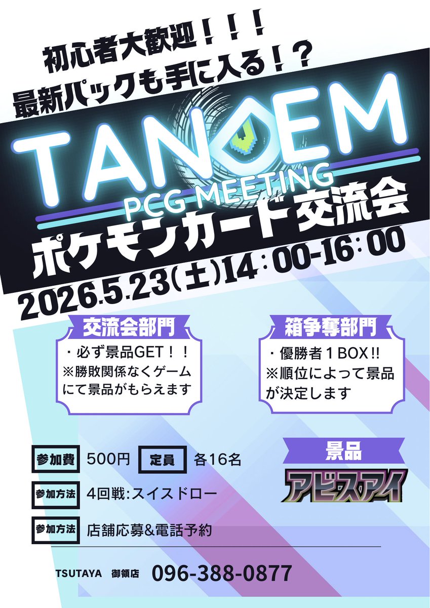 tsutaya_goryou's tweet photo. #ポケモンカードゲーム
#タンデム交流会

今回は交流会と箱争奪の同時開催!!

▶️5/23（日）（先着各16名）
▶️TSUTAYA御領店
▶️14:00〜（参加費500円）
▶️13:30〜先着予約者チェックインスタート

お楽しみに✌️

エントリーは
お電話☎️096-388-0877
または店頭で

ご予約受付中！

#TSUTAYA御領店 https://t.co/ladSPSj70z