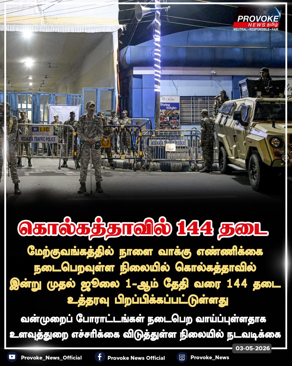 ProvokeNews's tweet image. கொல்கத்தாவில் இன்று முதல் ஜூலை 1-ஆம் தேதி வரை 144 தடை உத்தரவு பிறப்பிக்கப்பட்டுள்ளது | Provoke News

#kolkata #144banorder #electionresult #provokenews