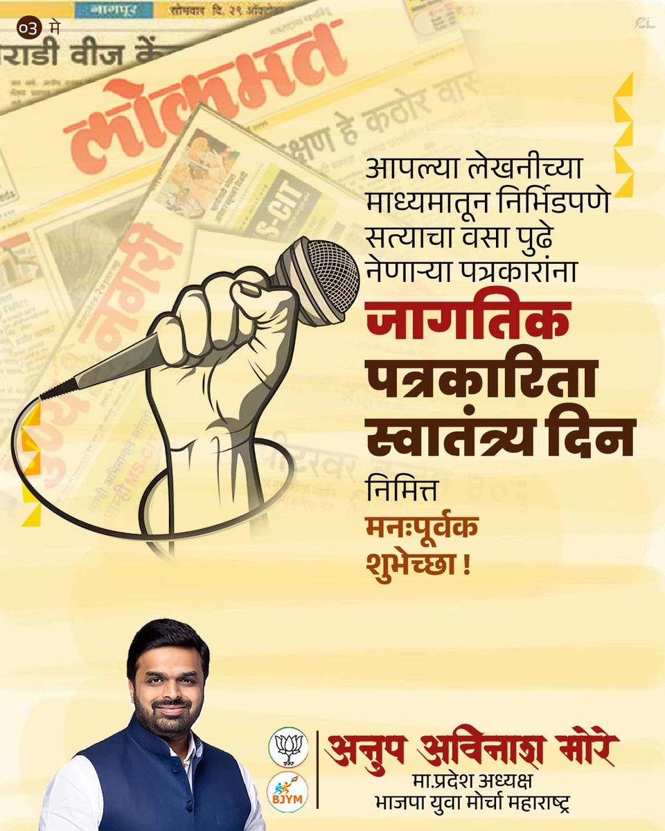 जागतिक पत्रकारिता स्वातंत्र्य दिनानिमित्त सर्व पत्रकार बंधू-भगिनींना मनःपूर्वक शुभेच्छा!

 #press #पत्रकार #news #anupmore #bjp