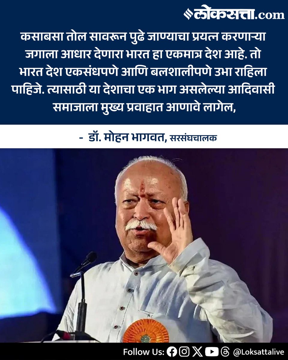 LoksattaLive's tweet image. कसाबसा तोल सावरून पुढे जाण्याचा प्रयत्न करणाऱ्या जगाला आधार देणारा भारत हा एकमात्र देश आहे. - मोहन भागवत
Loksatta.com
#Marathinews #mohanbhagwat #rss #India