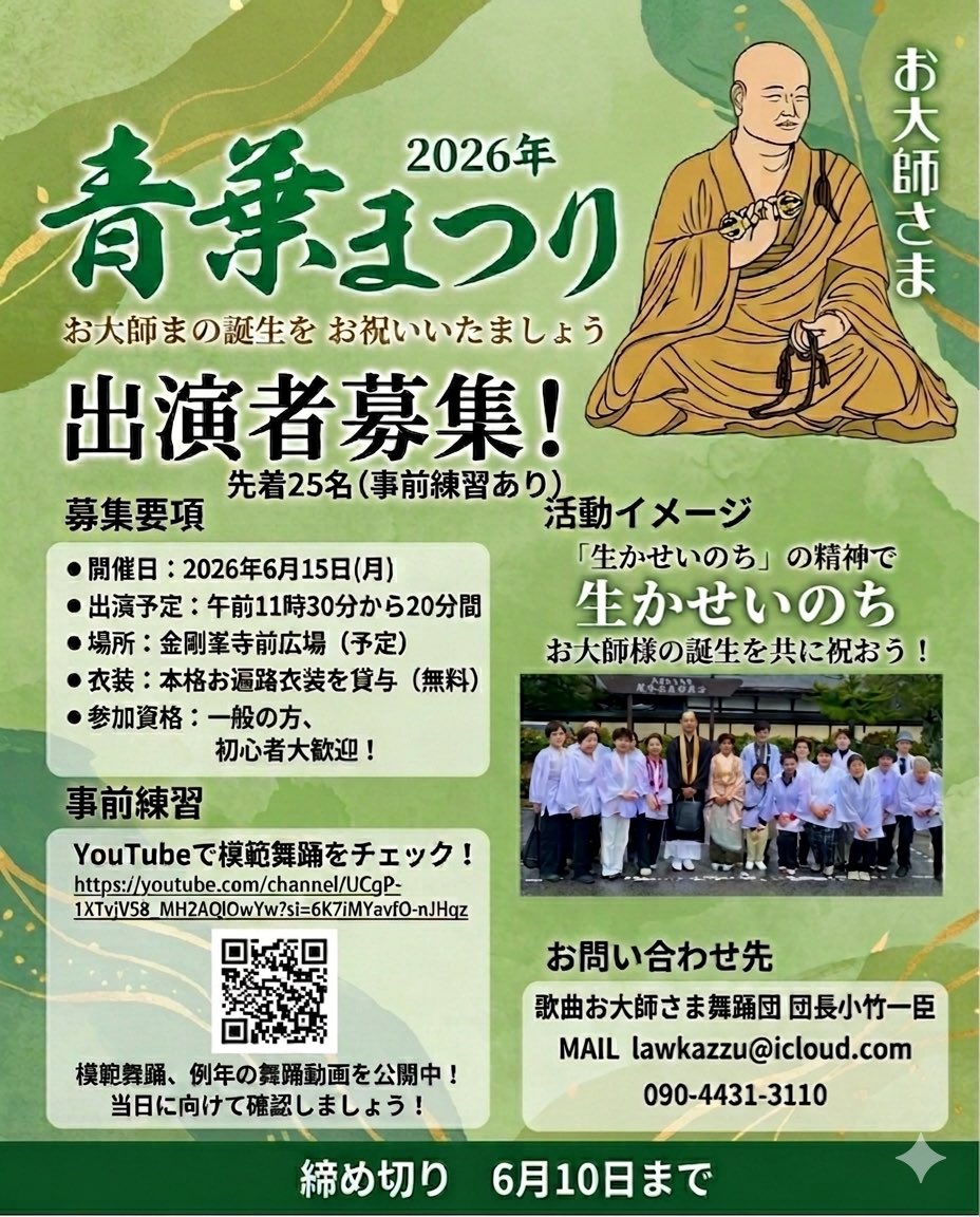 okomemanproject's tweet photo. お米マンプロジェクト民謡演歌歌手・池上朝子さん率いる舞踊団が世界文化遺産高野山青葉まつりで本年も輪踊りを奉納いたします🪭
一般、外国人観光客様も募集いたします✨またとない想い出を✨
ご希望の際はチラシをご覧ください🙏
#高野山　#高野山青葉まつり　#踊り
#お大師さま　#歌曲お大師さま https://t.co/ktw44OspZW
