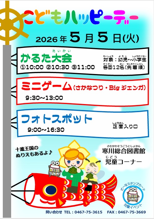 samukawa_lib's tweet photo. 皆さんゴールデンウィークはいかがお過ごしですか。
寒川総合図書館では５/５にこどもハッピーデーを開催します。館内もおまつりムードの装飾が…。こどもの日はぜひ寒川総合図書館へお越しください。 https://t.co/qVtd5H9yIG