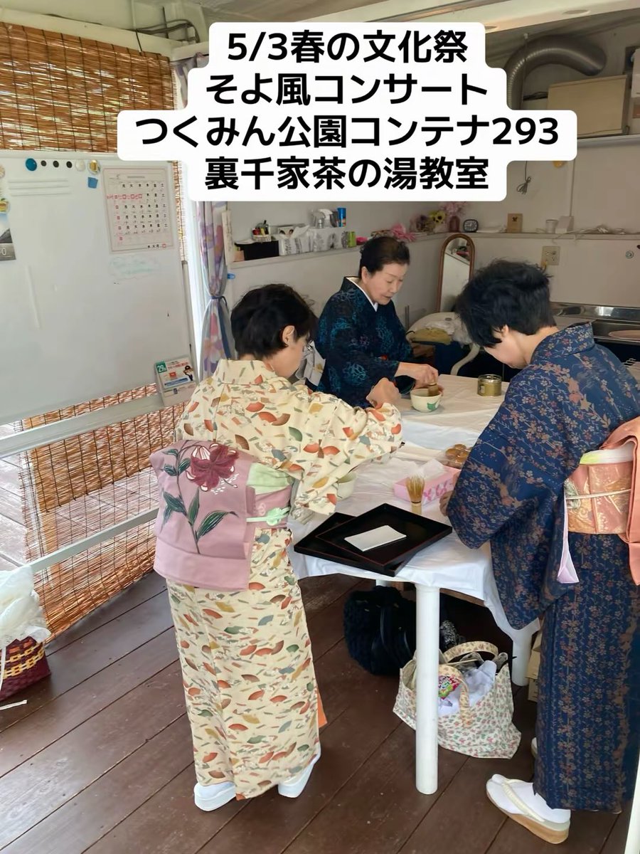 5/3春の文化祭 そよ風コンサート つくみん公園コンテナ293 裏千家