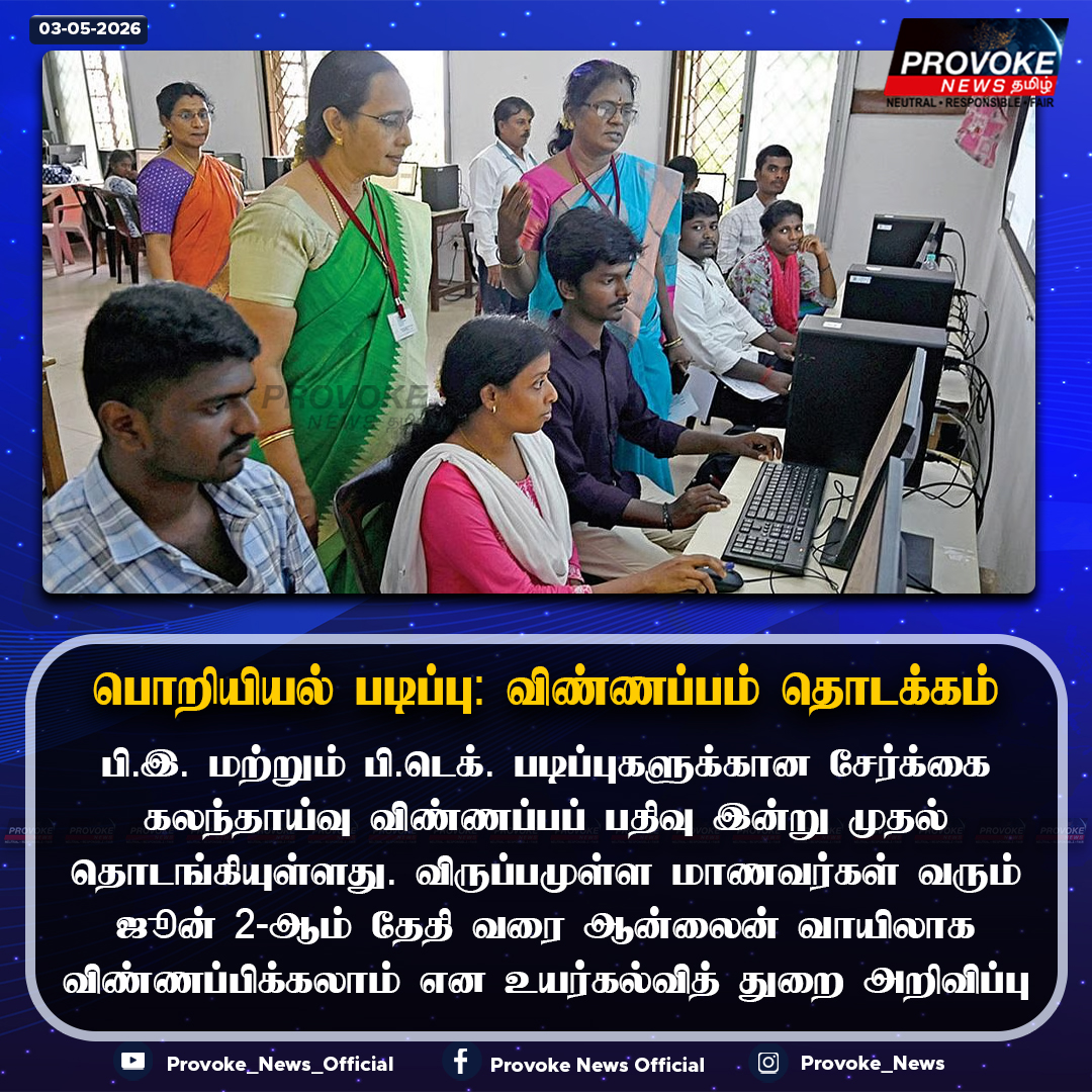 ProvokeNews's tweet image. பொறியியல் படிப்பு: விண்ணப்பம் தொடக்கம் | Provoke News

#EngineeringCourses #counselling #annauniversity #provokenews
