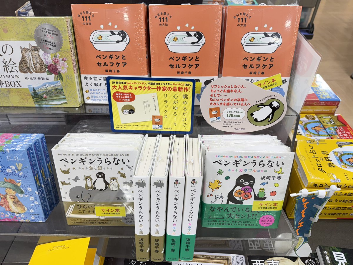kyodo_sanseido's tweet photo. #坂崎千春 さんの最新刊「#ペンギンとセルフケア」(すみれ書房)が入荷しました✨
発売記念ミニパネル展開催中です！
さらにサイン本もおつくりいただきました✨✨坂崎さんありがとうございます😊
大切な方への贈り物にもおすすめ🎁です。ぜひお立ち寄り下さい♪

※サイン本は1点につき1冊まで https://t.co/QRT0zFv74Q