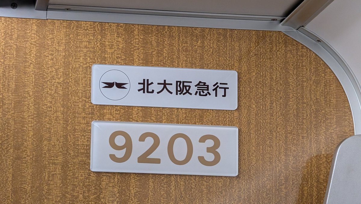 近鉄番号板１２１０９掘り字 滝阪フユキの大阪市内周遊2026初夏 乗車電その4：北急9203 なんば駅に