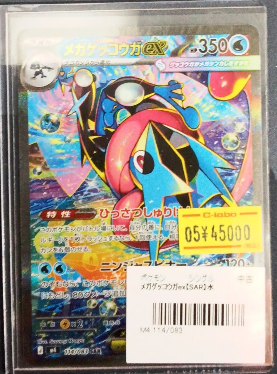 ポケモンカード 販売情報】 『メガゲッコウガex（SAR）』入荷いたし