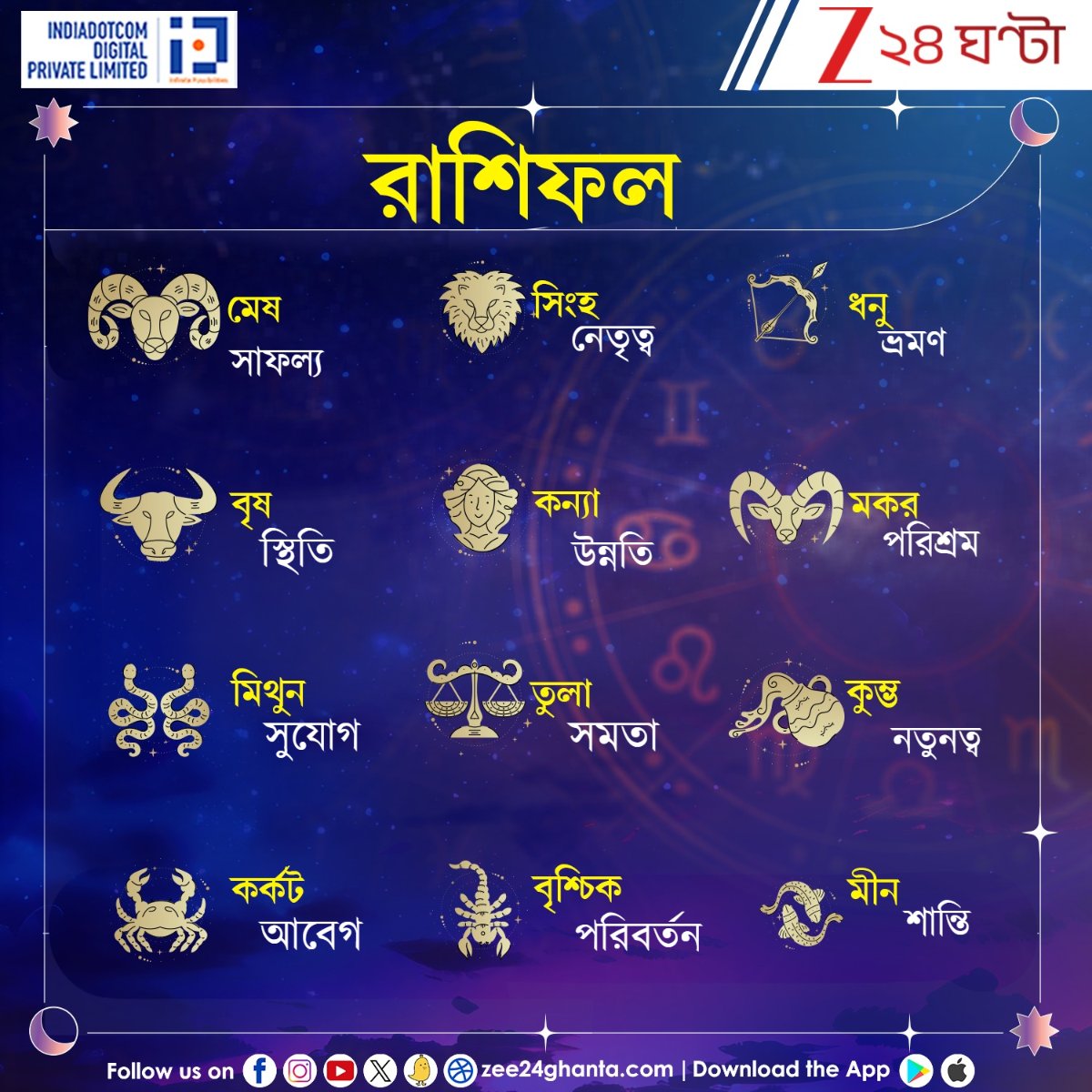 Zee24Ghanta's tweet image. Ajker Rashifal | Horoscope Today | কেমন কাটবে দিন, দেখে নিন
সবিস্তারে পড়ুন - zeenews.india.com/bengali/photos…
#horoscope #horoscopetoday #ajkerrashifal #Zee24Ghanta