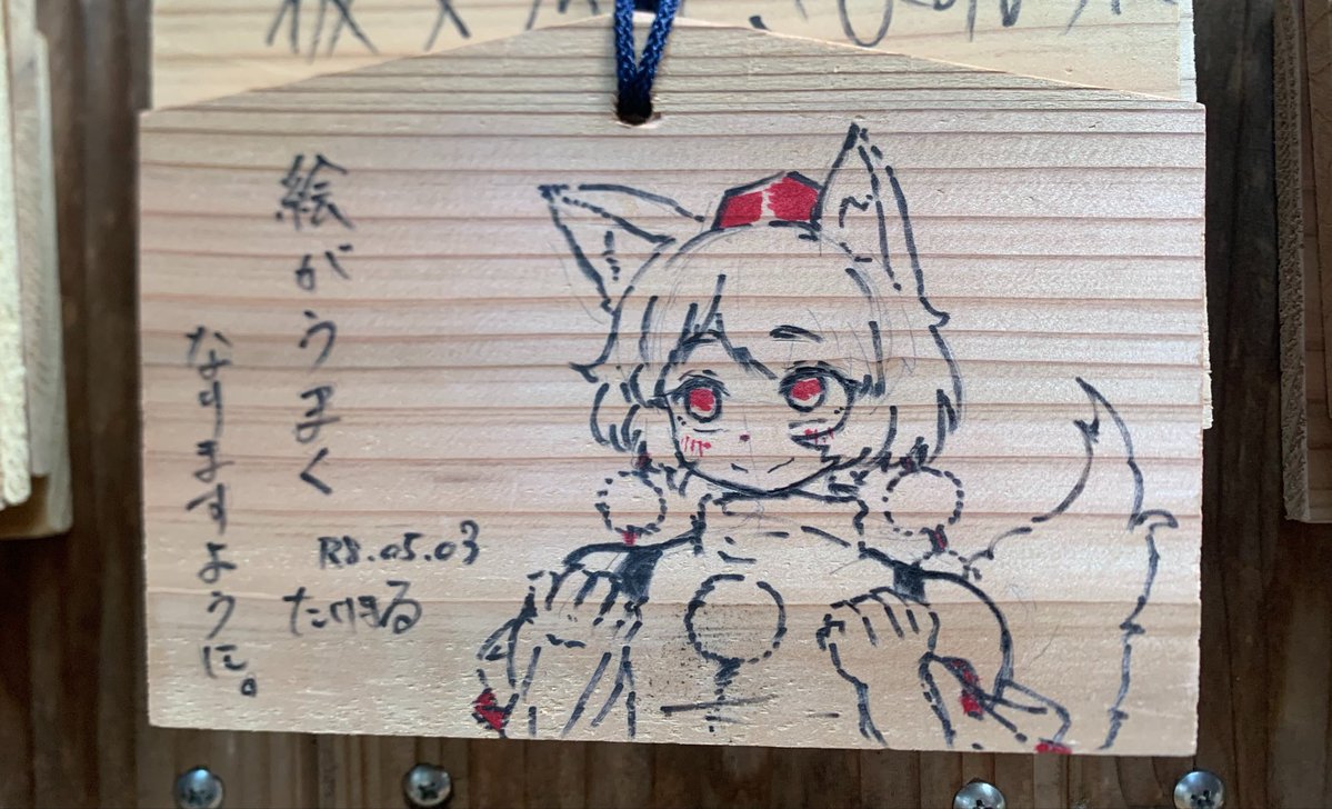 諏訪の洩矢神社
絵馬描かせていただきました