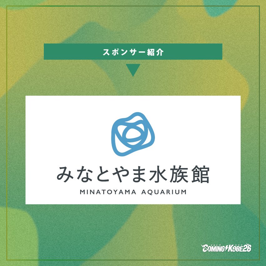 comingkobe's tweet photo. 📣スポンサー紹介

「みなとやま水族館」

廃校を活用した「みなとやま水族館」（神戸市兵庫区）は、生きものとの距離が縮まる、小さなかわいい水族館です。
ずっとCOMING KOBEを応援してきた村上工務店が運営しています。

#カミコベ
#みなとやま水族館 https://t.co/MUlpBB6V6s