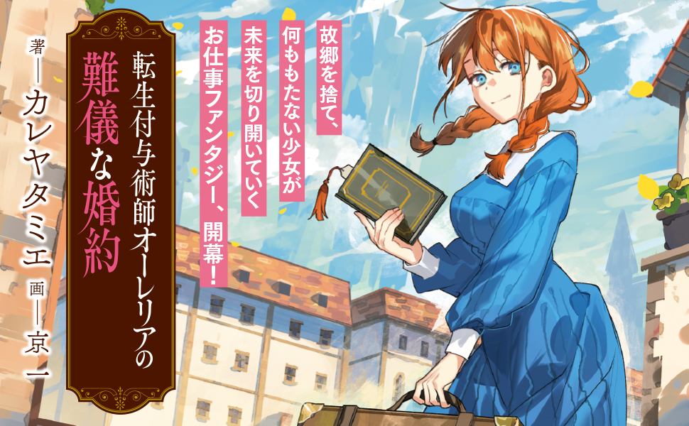 ◤転生付与術師オーレリアの難儀な婚約 1◢
--頑張ってみよう。この街で。
少女の付与は、いつしか誰かの「救い」になる--
人生を諦めていた少女が自分の居場所生きる道を見つけるお仕事成長譚、好評発売中!
詳細はこちら🔽
https://t.co/rASmDrmE8V