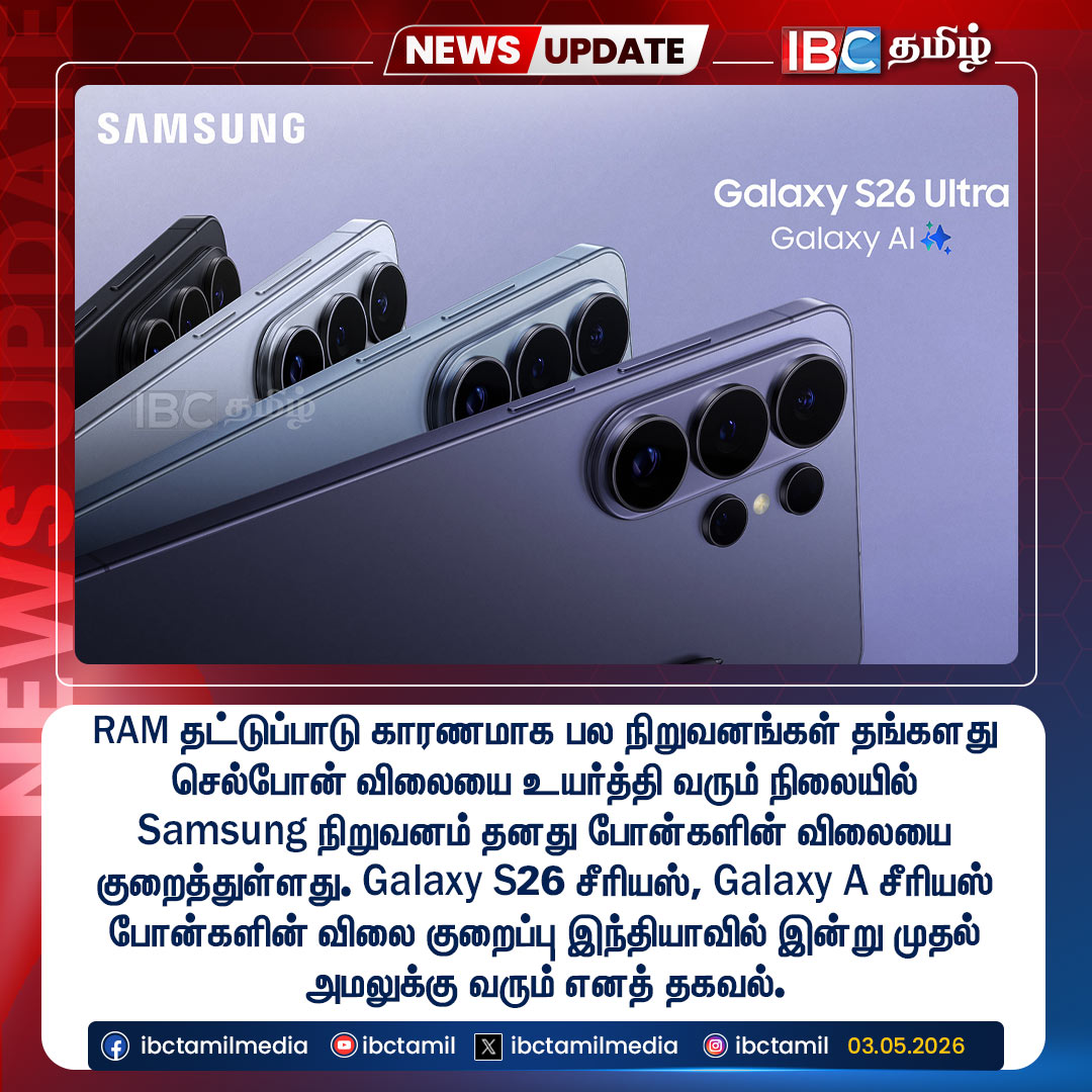 ibctamilmedia's tweet image. பல நிறுவனங்கள் தங்களது செல்போன் விலையை உயர்த்தி வரும் நிலையில் Samsung நிறுவனம் தனது போன்களின் விலையை குறைத்துள்ளது.

#SamsungGalaxyS26 #Samsung #MobilePhone #IBCTamil