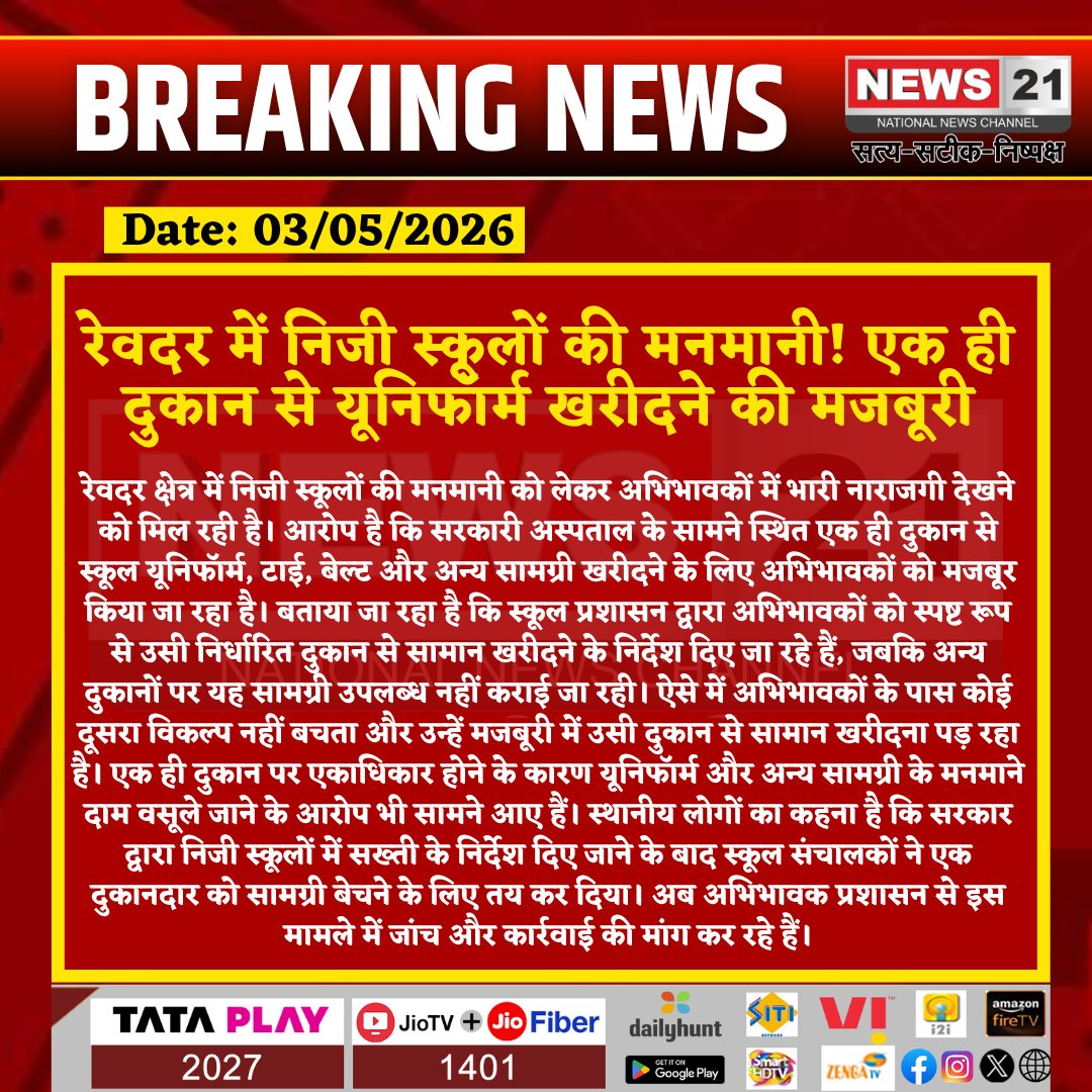 news21national's tweet image. रेवदर में निजी स्कूलों की मनमानी! एक ही दुकान से यूनिफॉर्म खरीदने की मजबूरी

#Reodar #PrivateSchool #SchoolUniform #ParentsProblem #EducationNews #RajasthanNews #BreakingNews #LatestNews #HindiNews #News21 #News21National