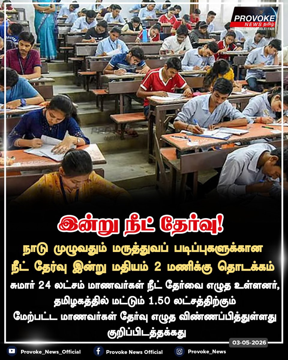 ProvokeNews's tweet image. நாடு முழுவதும் மருத்துவப் படிப்புகளுக்கான நீட் (NEET) தேர்வு இன்று மதியம் 2 மணிக்கு தொடக்கம் | Provoke News

#neetexam #medicaleducation #tamilnadu #ProvokeNews