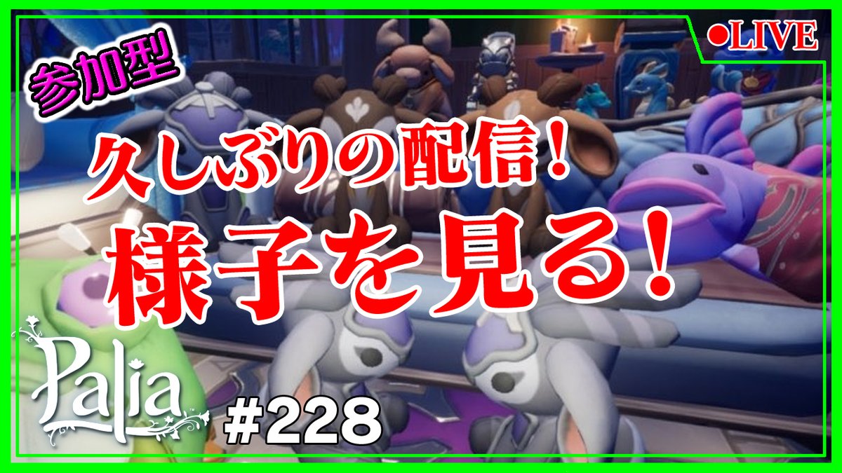 こんにちわ～なんよ⭐

14時からご無沙汰Palia配信やりまーす＾＾
半年ぶり？
現在のパリアがどんな状況になっているのか楽しみです～☆
何か新エリアも追加されるみたいで、廃れてないゾ！
ワクワク✨