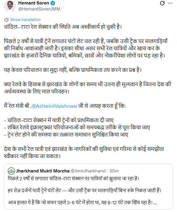 PTI_News's tweet photo. Jharkhand CM Hemant Soren (@HemantSorenJMM) posts, "चांडिल– टाटा रेल सेक्शन की स्थिति अब अस्वीकार्य हो चुकी है। पिछले 2 वर्षों से यात्री ट्रेनें लगातार घंटों लेट चल रही हैं, जबकि उसी ट्रैक पर मालगाड़ियों की निर्बाध आवाजाही जारी है। इसका सीधा असर सभी रेल यात्रियों और खास कर के झारखंड के हजारों दैनिक यात्रियों, श्रमिकों, छात्रों और नौकरीपेशा लोगों पर पड़ रहा है।यह केवल परिचालन का मुद्दा नहीं, बल्कि प्राथमिकता तय करने का प्रश्न है। क्या रेलवे के हिसाब से झारखंड के लोगों का समय भी उतना ही मूल्यवान है जितना देश की अर्थव्यवस्था के लिए माल परिवहन। मैं रेल मंत्री श्री @AshwiniVaishnaw जी से आग्रह करता हूँ कि:- 
- चांडिल–टाटा सेक्शन में यात्री ट्रेनों को प्राथमिकता दी जाए
- लंबित रेलवे इंफ्रास्ट्रक्चर परियोजनाओं को समयबद्ध तरीके से पूरा किया जाए
- ट्रेन लेट होने की समस्या का तत्काल समाधान सुनिश्चित किया जाए

देश के सभी रेल यात्री एवं झारखंड के नागरिकों की सुविधा एवं गरिमा से कोई समझौता स्वीकार नहीं किया जा सकता।"