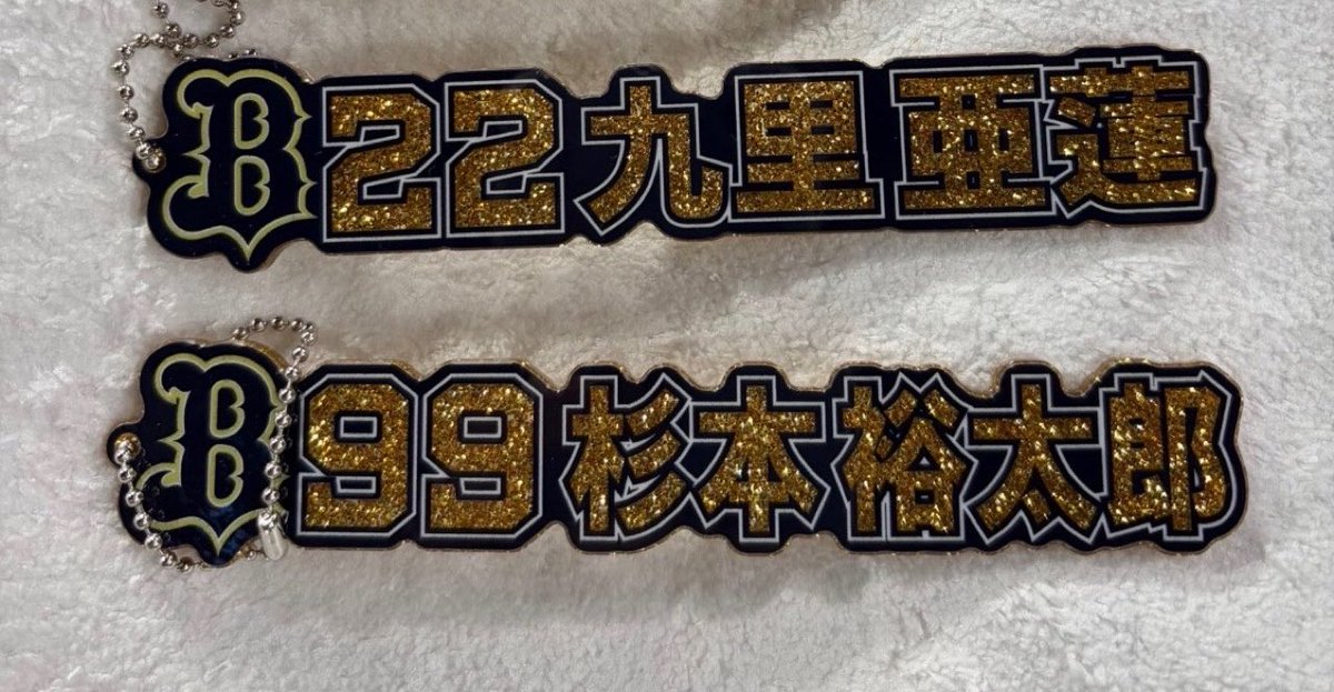 yyy11811's tweet photo. オリックス　交換

アクリルキーホルダー
5/3 エスコンに居ます
よろしくお願いします

求　11山下、7西川
譲　22九里、99杉本

#オリックス交換 https://t.co/p7FV1xwldN