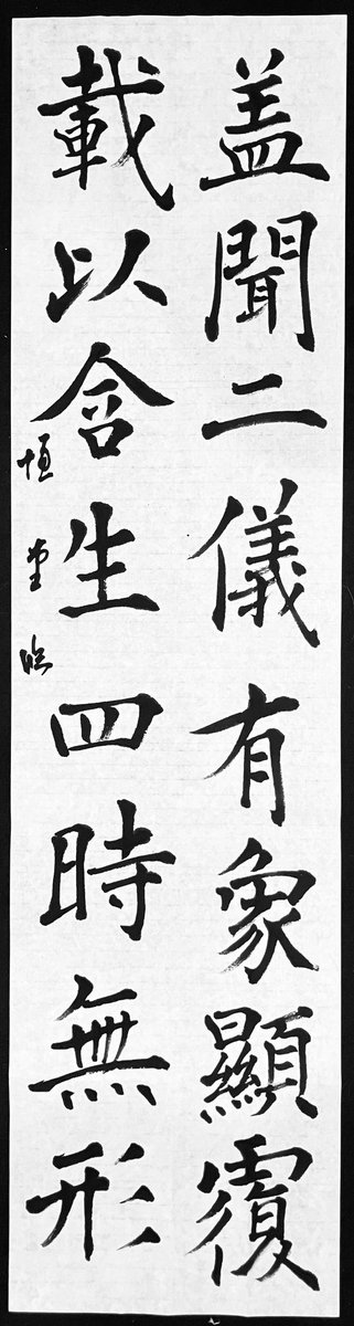 tokumemo's tweet photo. 折角書道をするなら楷書は上手くなりたいというのが心情。

孔子廟堂碑
雁塔聖教序
競書課題

#書道 https://t.co/Hxv2QSzW7f